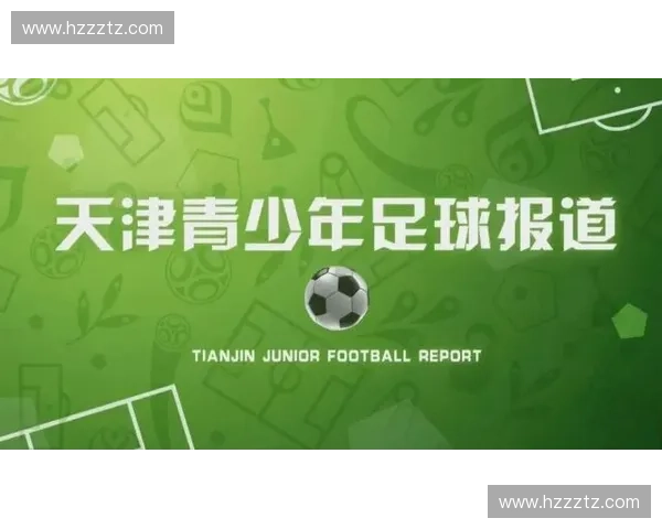 聚焦体育培训机构高质量发展与青少年体能提升新路径研究实践探索